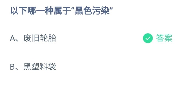 蚂蚁庄园：以下哪一种属于黑色污染