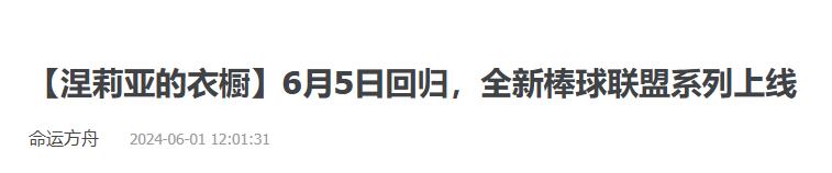 命运方舟涅莉亚的衣橱棒球联盟外观什么时候上线