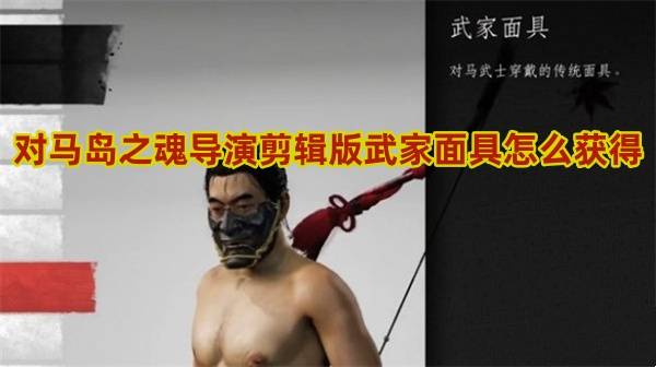 对马岛之魂导演剪辑版武家面具怎么获得