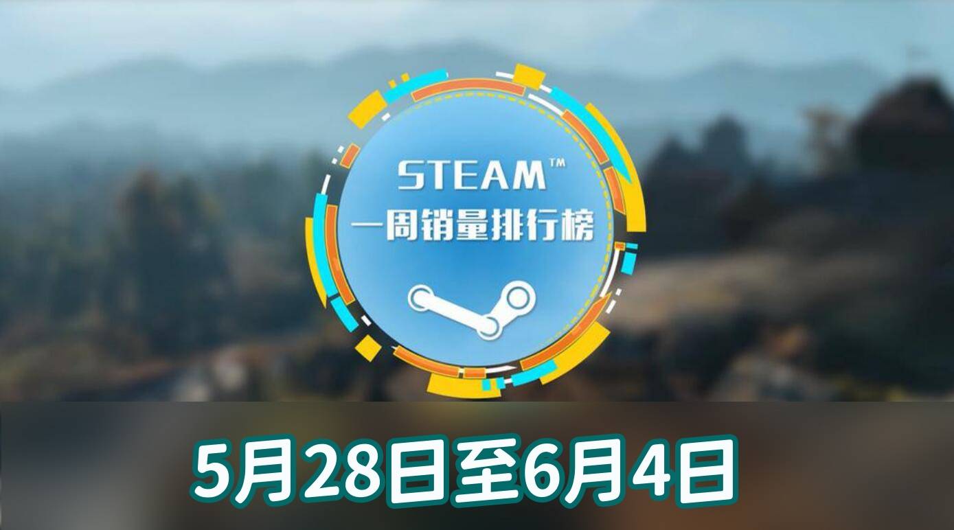 steam周销榜：艾尔登法环全球销量冠军