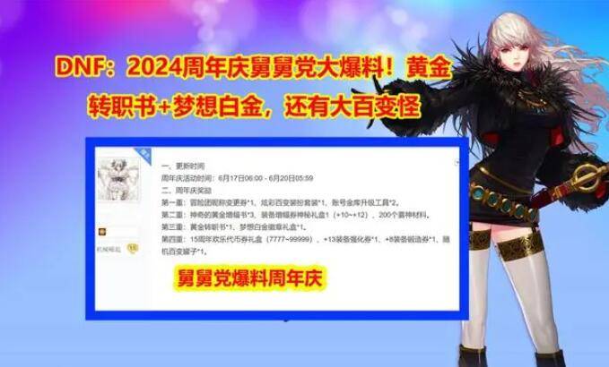 dnf周年庆2024时间几月几号