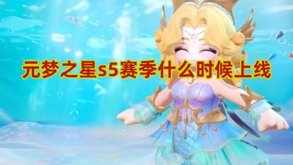 元梦之星s5赛季什么时候上线