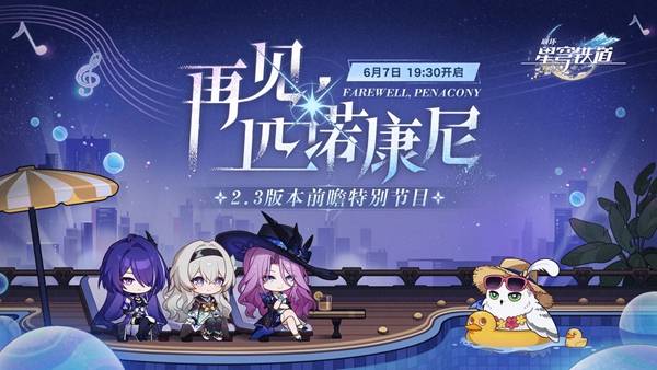 崩坏星穹铁道2.3前瞻直播什么时候开启