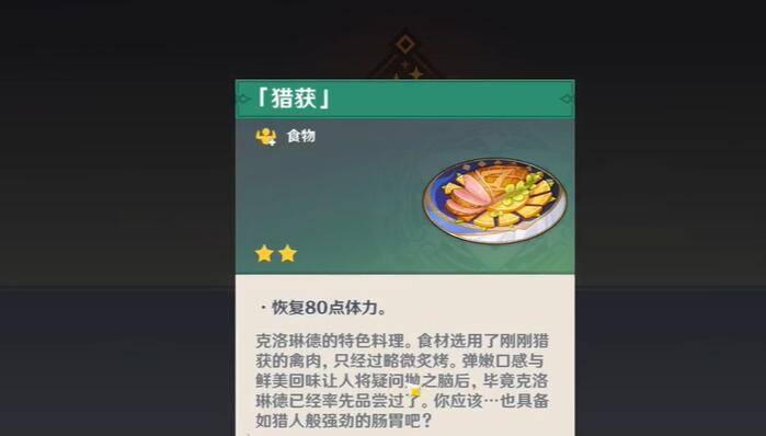 原神克洛琳德特色料理猎获怎么获得