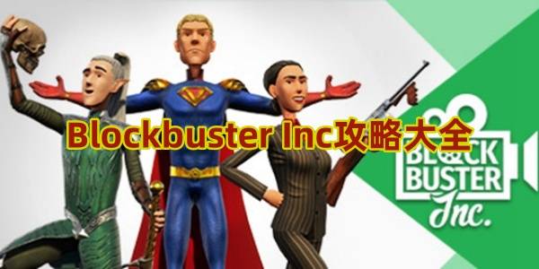 Blockbuster Inc攻略大全