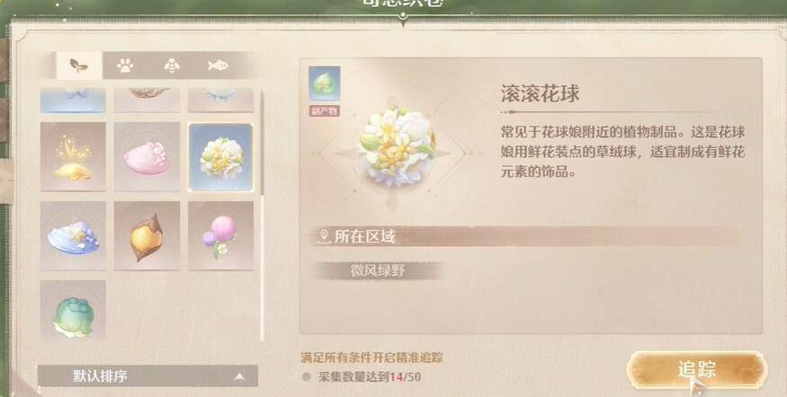 无限暖暖滚滚花球怎么采集