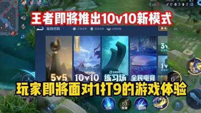 王者荣耀十倍激战火爆开启：10V10模式即将来袭