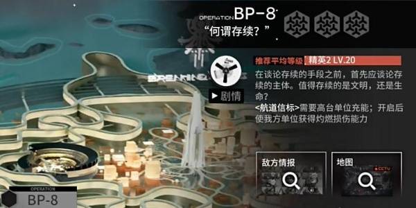 明日方舟生路BP-8怎么过