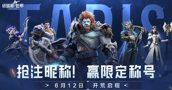 塔瑞斯世界抢注昵称活动入口