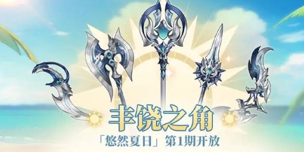 铃兰之剑悠然夏日第1期限定家具怎么获得