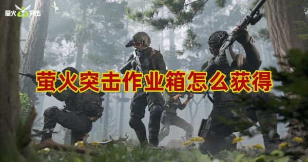 萤火突击作业箱怎么获得