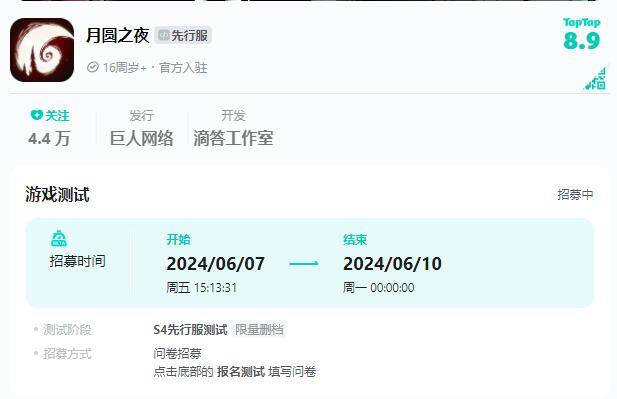 月圆之夜s4测试服招募地址