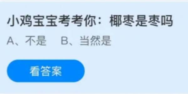 蚂蚁庄园：椰枣是枣吗