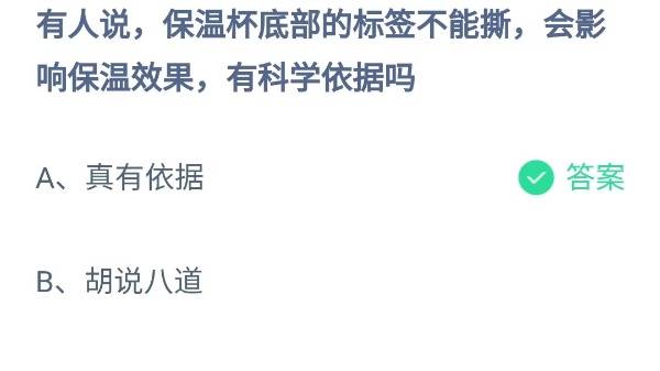 蚂蚁庄园：有人说保温杯底部的标签不能撕会影响保温效果有科学依据吗