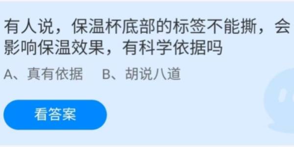 蚂蚁庄园：有人说保温杯底部的标签不能撕会影响保温效果有科学依据吗