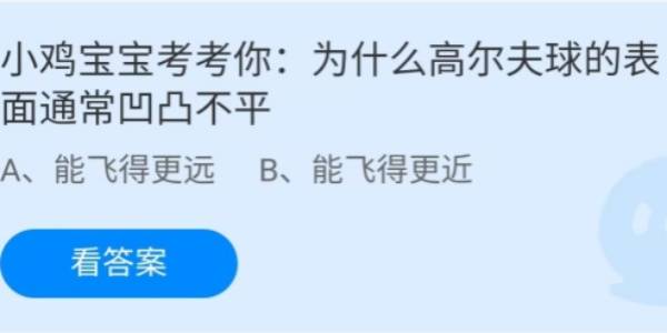 蚂蚁庄园：为什么高尔夫球的表面通常凹凸不平