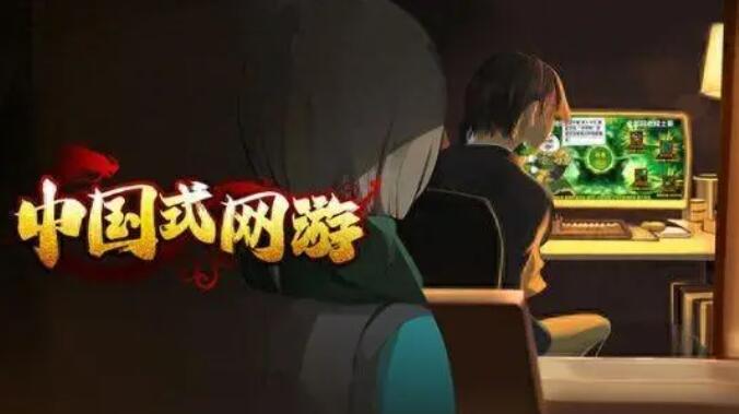 中国式网游新品节试玩开启：全民免费试玩