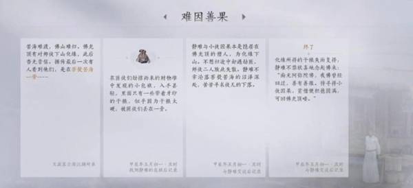 燕云十六声难因善果任务怎么做