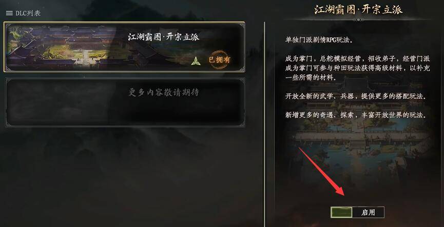 下一站江湖2江湖霸图dlc怎么开启