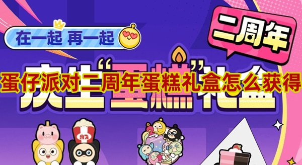蛋仔派对二周年蛋糕礼盒怎么获得