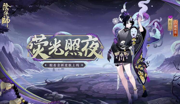 阴阳师般若荧光照夜怎么获得