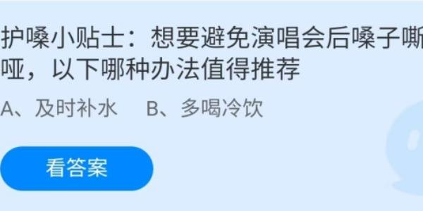 蚂蚁庄园：想要避免演唱会后嗓子嘶哑以下哪种办法值得推荐