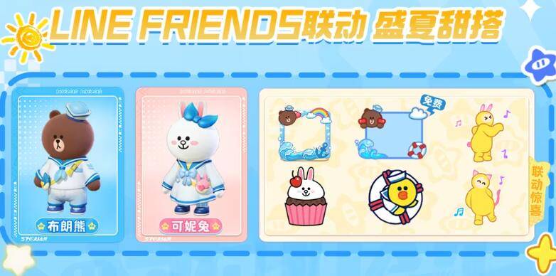 元梦之星LINE FRIENDS联动什么时候开启