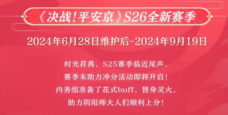 决战平安京s26赛季什么时候开始