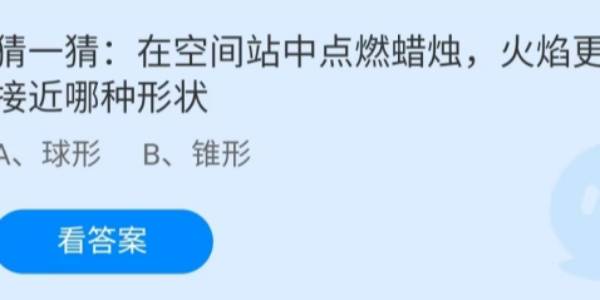 蚂蚁庄园：在空间站中点燃蜡烛火焰更接近哪种形状