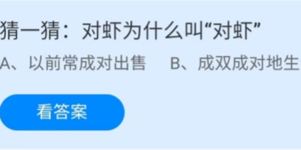 蚂蚁庄园：对虾为什么叫对虾