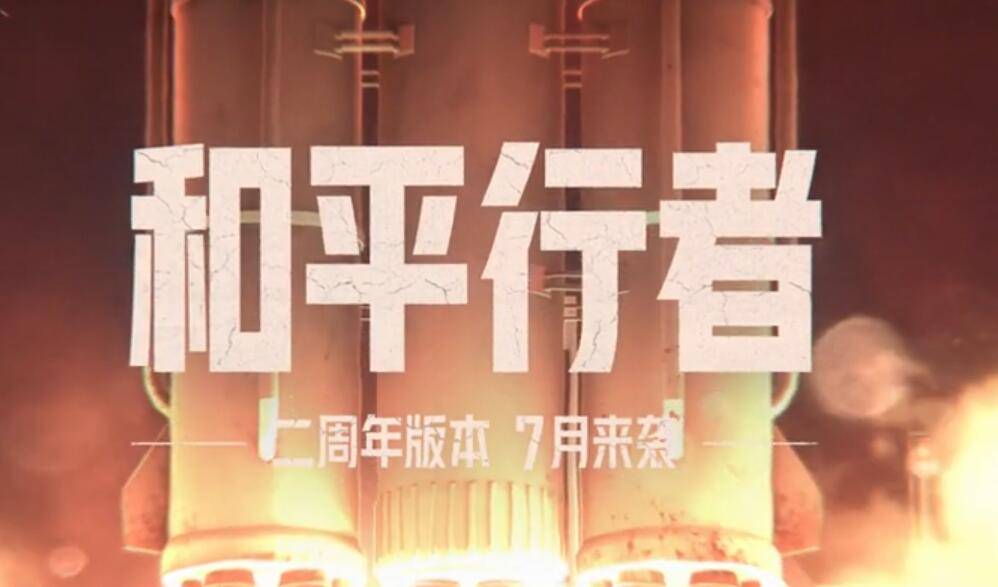 暗区突围两周年什么时候