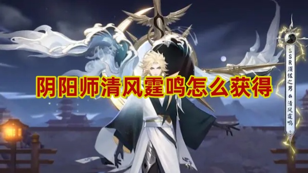 阴阳师清风霆鸣怎么获得