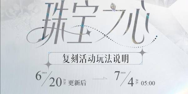 时空中的绘旅人珠宝之心活动什么时候复刻2024