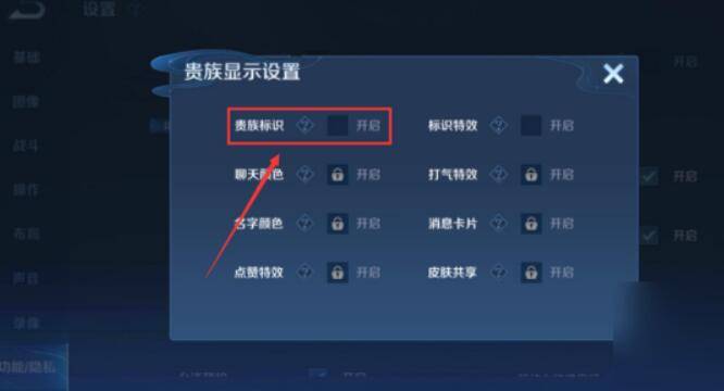 王者荣耀贵族标志怎么关闭