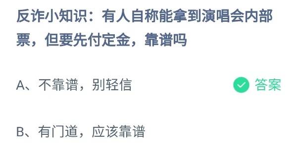 蚂蚁庄园：有人自称能拿到演唱会内部票但要先付定金靠谱吗