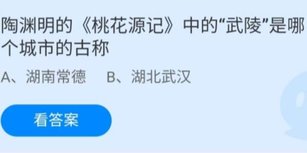 蚂蚁庄园：陶渊明的桃花源记中的武陵是哪个城市的古称