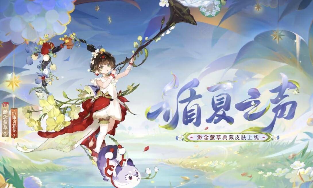 阴阳师渺念萤草典藏皮肤多少钱