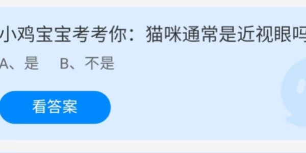 蚂蚁庄园：猫咪通常是近视眼吗