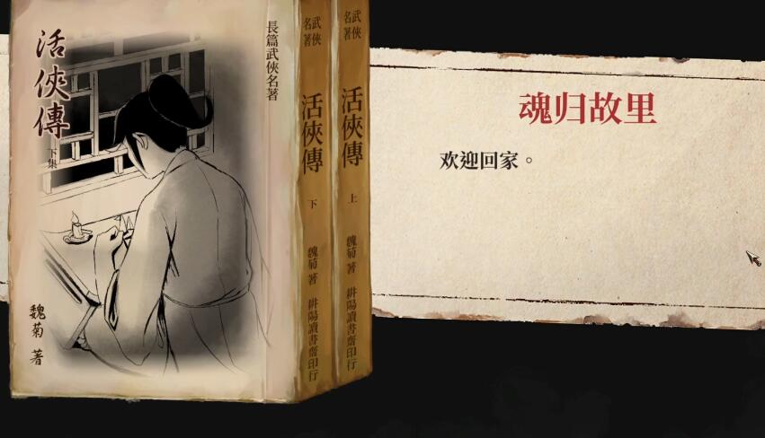 活侠传魂归故里结局攻略