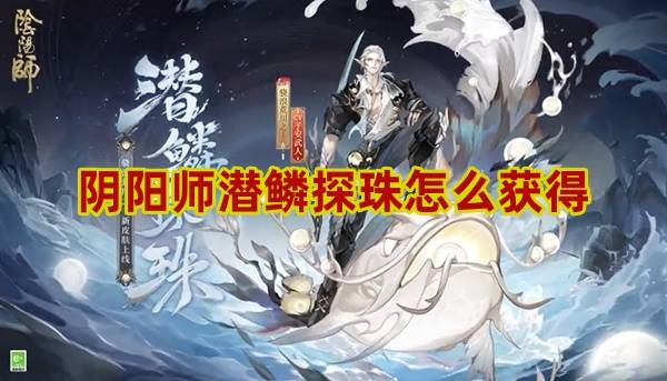 阴阳师潜鳞探珠怎么获得