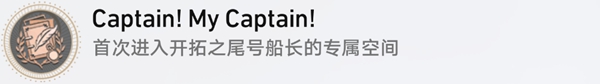 崩坏星穹铁道Captain！My Captain！怎么达成