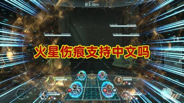 火星伤痕支持中文吗