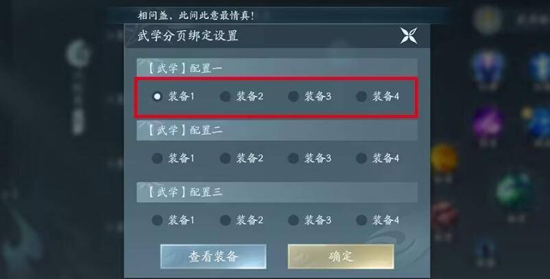 剑网3无界武学装备绑定怎么设置