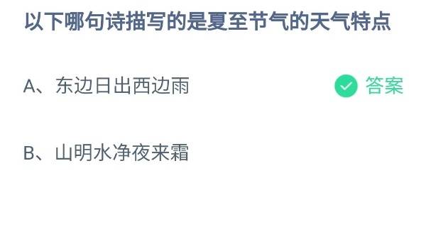 蚂蚁庄园6月21日答案最新2024