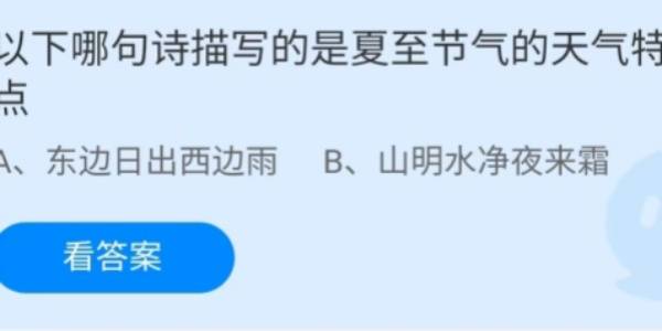 蚂蚁庄园：以下哪句诗描写的是夏至节气的天气特点