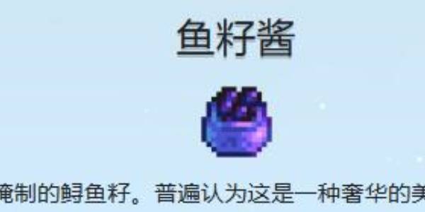 星露谷物语鱼籽酱怎么做