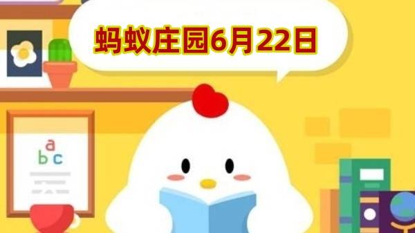 蚂蚁庄园6月22日答案最新2024