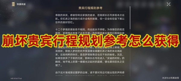 崩坏星穹铁道贵宾行程规划参考怎么获得