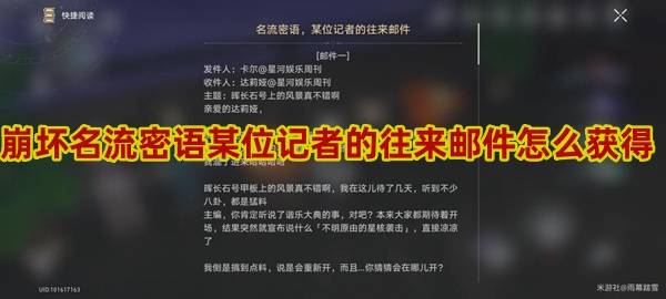 崩坏星穹铁道名流密语某位记者的往来邮件怎么获得