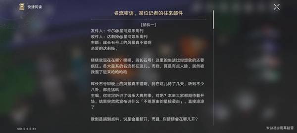 崩坏星穹铁道名流密语某位记者的往来邮件怎么获得